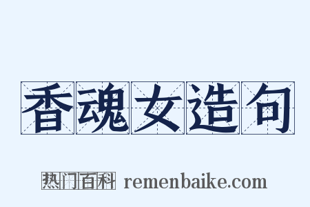 香魂女造句是什么意思的图片